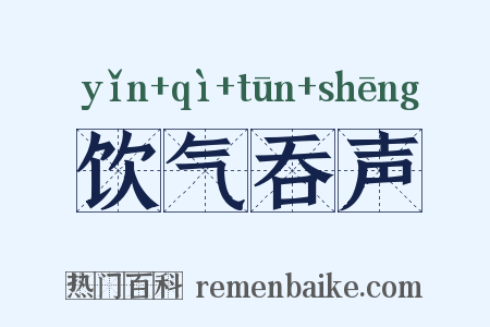 饮气吞声是什么意思的图片